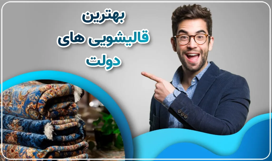 قالیشویی دولت