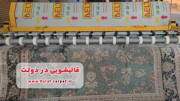 معرفی قالیشویی های حرفه ای در دولت + لیست خدمات