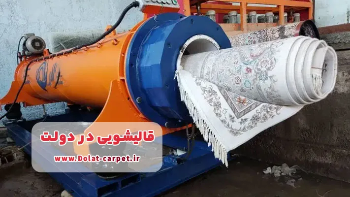 استفاده از بهترین تجهیزات و تکنولوژی‌ های به ‌روز در قالیشویی دولت